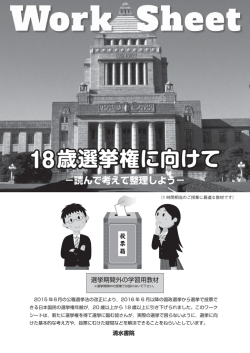 ワークシート 18歳選挙権 読んで考えて整理しよう