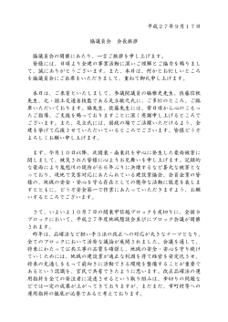 協議員会 会長挨拶文