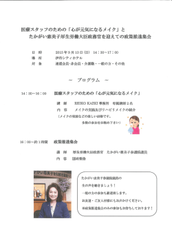 医療スタッフのための 『心が元気になるメイ ク」 と たかがい恵美子厚生労