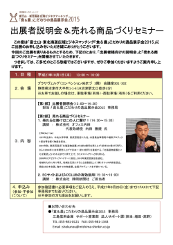 出展者説明会＆売れる商品づくりセミナー