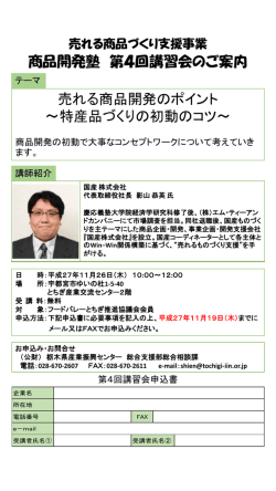 商品開発塾 第4回講習会のご案内 売れる商品開発のポイント ～特産品