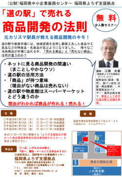 道の駅で売れる商品セミナー - 福岡県中小企業振興センター