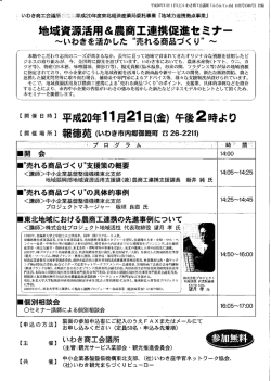 地域資源活用&農商工連携促進セミナ一 -~いわきを活かした “売れる