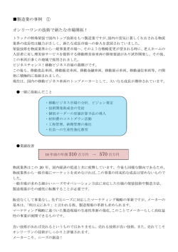 製造業の事例 ① オンリーワンの技術で新たな市場開拓！