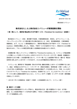 株式会社もしもと株式会社リバリューが業務提携を開始
