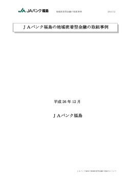 JAバンク福島の地域密着型金融の取組事例[PDF：233 KB]