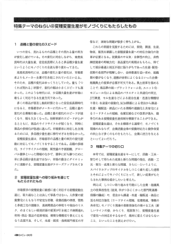 特集テーマのねらい  変種変量生産がモノづくりにもたらしたもの