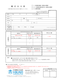 鑑 定 注 文 書 - 株式会社光コーポレーション