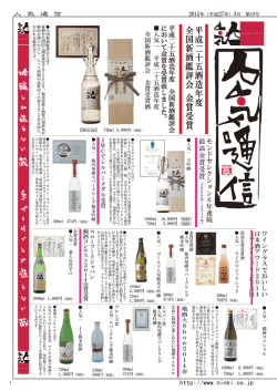 平成二十五酒造年度 全国新酒鑑評会 金賞受賞