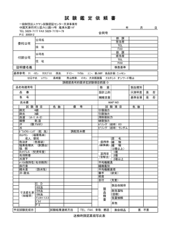試 験 鑑 定 依 頼 書 - JWIF 一般財団法人 ケケン試験認証センター