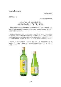 プレスリリース（pdf） - 「鳴門鯛」の蔵元 本家松浦酒造