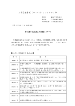 三者協議事項（Bulletin）201501号