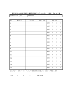 財団法人日本水泳連盟学生委員会関西支部学生チームスタッフ申請書