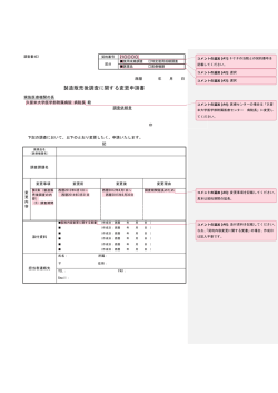 製造販売後調査に関する変更申請書