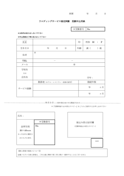 西暦 年 月 日 ウエディングサービス検定試験 受験申込用紙 ＊受験番号