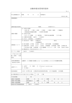 治験審査委員会事務局管理用資料 No
