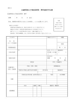 公益財団法人中島記念財団 奨学金給付申込書