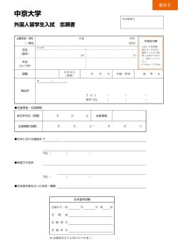 中京大学 外国人留学生入試 志願理由書