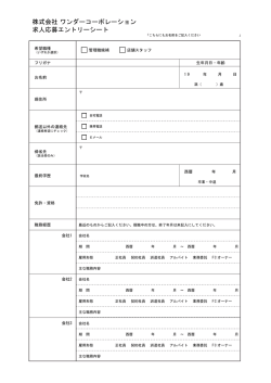 株式会社 ワンダーコーポレーション 求人応募エントリーシート