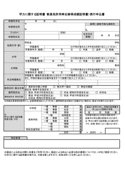 学力に関する証明書（教員免許用単位修得成績証明書）発行申込書