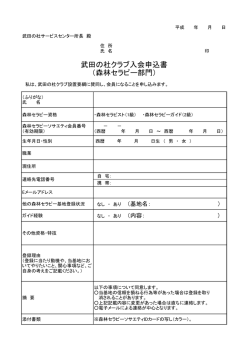 武田の杜クラブ入会申込書 （森林セラピー部門）