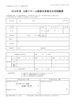 公認スキーA級検定員検定会受検願書 2016年度