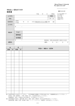 本学指定様式 - 昭和女子大学