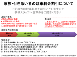 家族・付き添い者の駐車料金割引について(PDF:164KB)