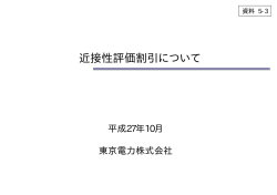 資料5-3 近接性評価割引について（東京電力）（PDF形式：703KB）