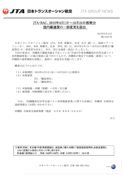 JTA・RAC、2015年4月1日～10月24日搭乗分 国内線運賃の一部変更