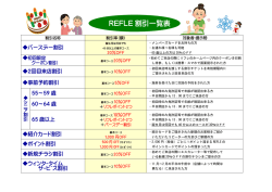 REFLE 割引一覧表 - REFLE（リフレ）