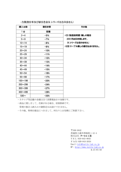 ・台数割引率及び値引き表(K シリーズは含みません)
