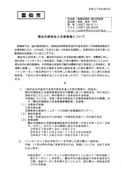 雲仙市誘客拡大支援事業について