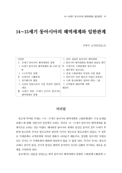 14~15세기 동아시아의 해역세계와 일한관계