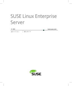 SUSE Linux Enterprise Serverのマニュアル