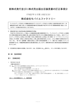 新株式発行並びに株式売出届出目論見書の訂正事項分 株式会社
