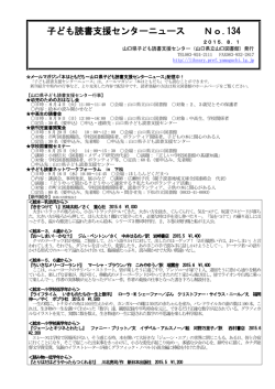 子ども読書支援センターニュース No.134