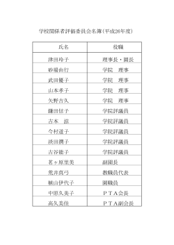 学校関係者評価委員会名簿(平成26年度） 氏名 役職 津田玲子 理事長