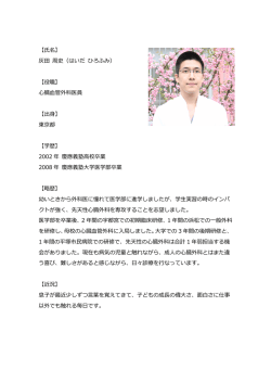 【氏名】 灰田 周史（はいだ ひろふみ） 【役職】 心臓血管外科医員 【出身