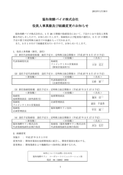 協和発酵バイオ株式会社 役員人事異動及び組織変更のお知らせ（135KB）