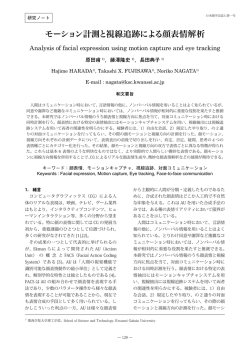 モーション計測と視線追跡による顔表情解析