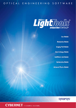 照明設計解析ソフトウェア LightTools
