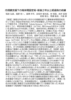内視鏡支援下の椎体間固定術-術後2年以上経過例の成績