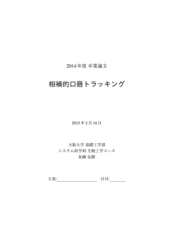 相補的口唇トラッキング