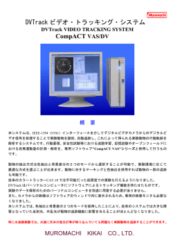 DVTrack ビデオ・トラッキング・システム CompACT VAS/DV