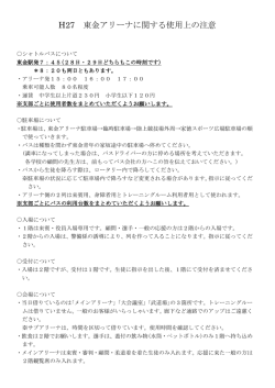 H27 東金アリーナに関する使用上の注意