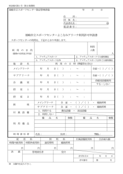 須崎市立スポーツセンターよこなみアリーナ利用許可申請書