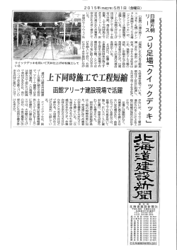 函館アリーナの天井仕上げ工事にQDが採用(PDF : 304.52 KB)
