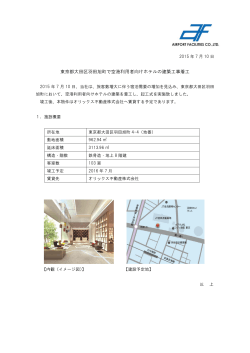 東京都大田区羽田旭町で空港利用者向けホテルの建築工事