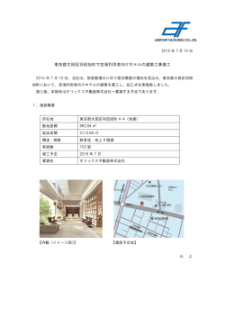 東京都大田区羽田旭町で空港利用者向けホテルの建築工事